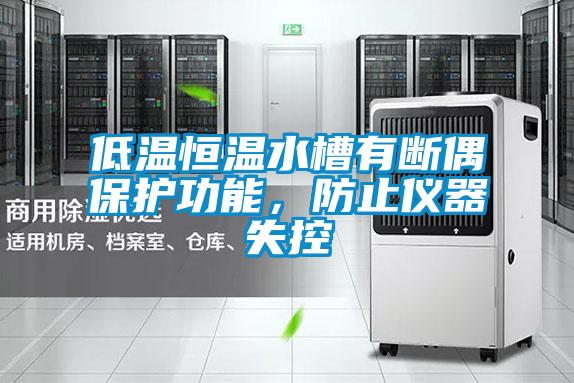 低溫恒溫水槽有斷偶保護功能，防止儀器失控