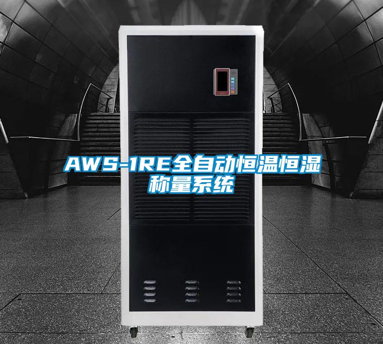AWS-1RE全自動(dòng)恒溫恒濕稱(chēng)量系統(tǒng)