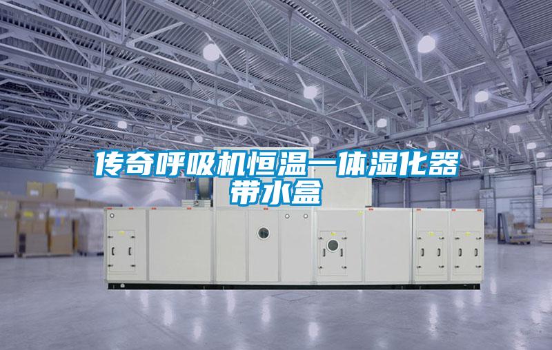 傳奇呼吸機(jī)恒溫一體濕化器帶水盒