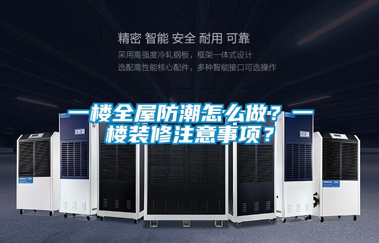 一樓全屋防潮怎么做？一樓裝修注意事項？