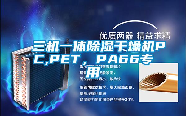 三機(jī)一體除濕干燥機(jī)PC,PET，PA66專用