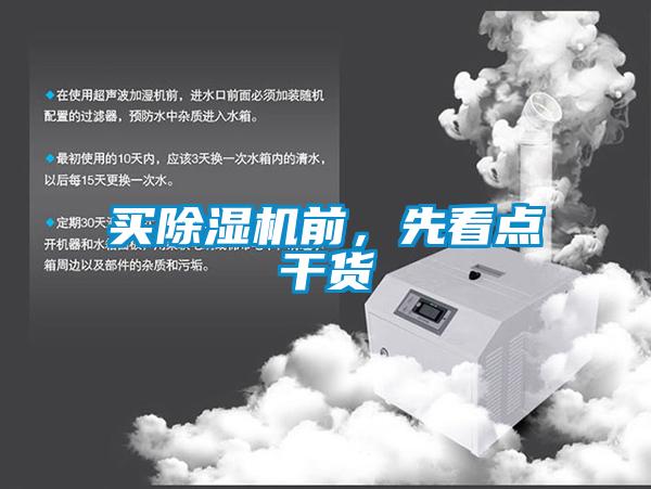 買除濕機(jī)前，先看點(diǎn)干貨