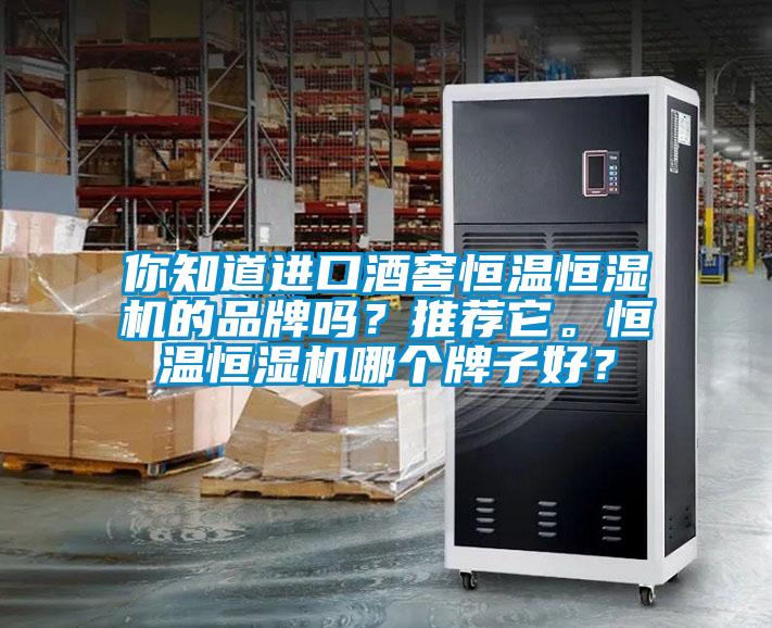 你知道進口酒窖恒溫恒濕機的品牌嗎？推薦它。恒溫恒濕機哪個牌子好？