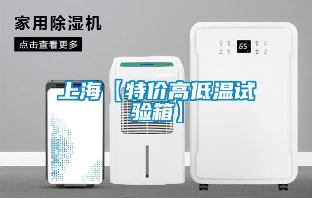 上?！咎貎r(jià)高低溫試驗(yàn)箱】