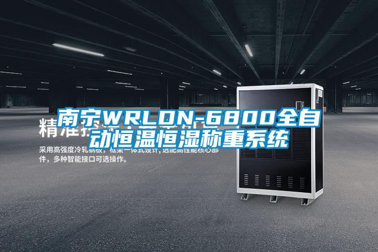 南寧WRLDN-6800全自動恒溫恒濕稱重系統(tǒng)