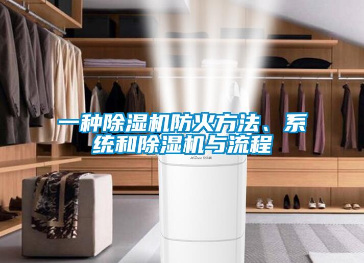 一種除濕機防火方法、系統(tǒng)和除濕機與流程