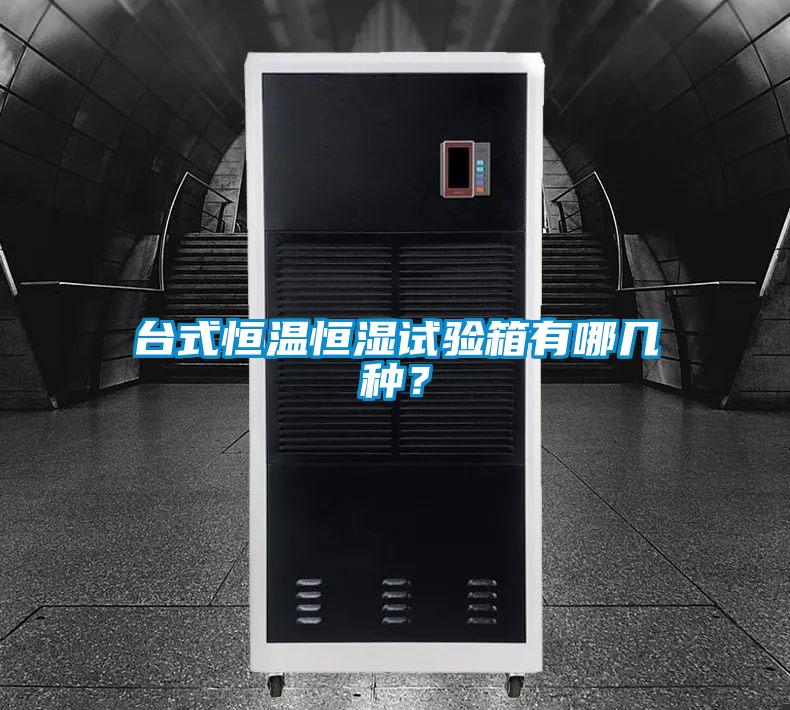 臺(tái)式恒溫恒濕試驗(yàn)箱有哪幾種？