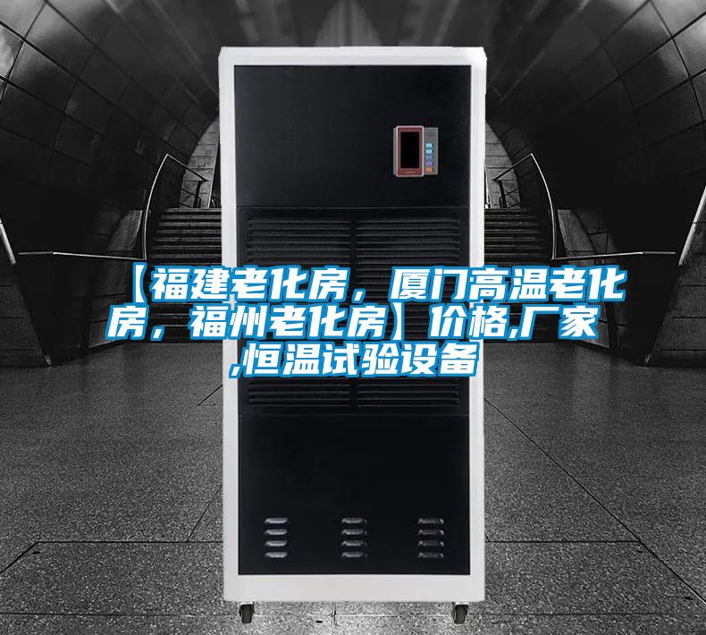 【福建老化房，廈門高溫老化房，福州老化房】價格,廠家,恒溫試驗設(shè)備