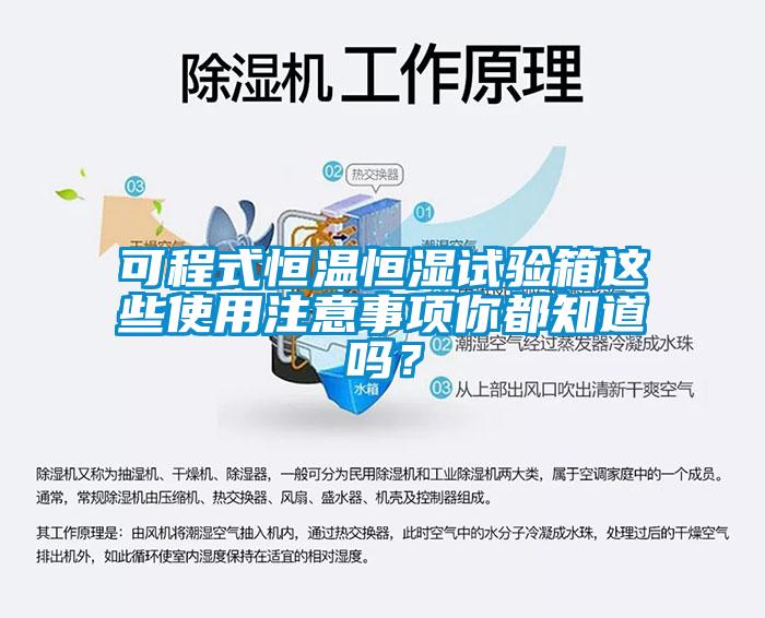 可程式恒溫恒濕試驗箱這些使用注意事項你都知道嗎？