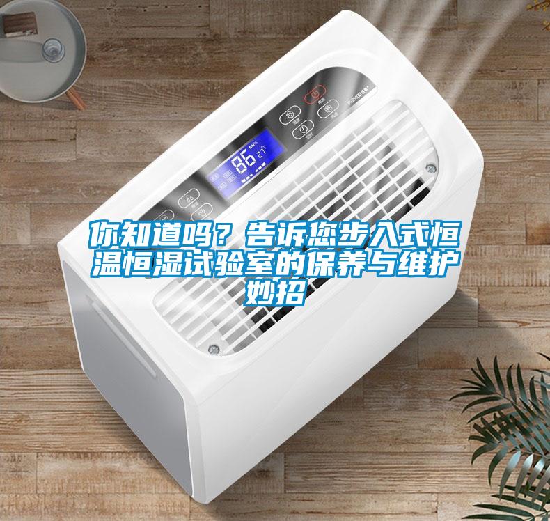 你知道嗎？告訴您步入式恒溫恒濕試驗(yàn)室的保養(yǎng)與維護(hù)妙招