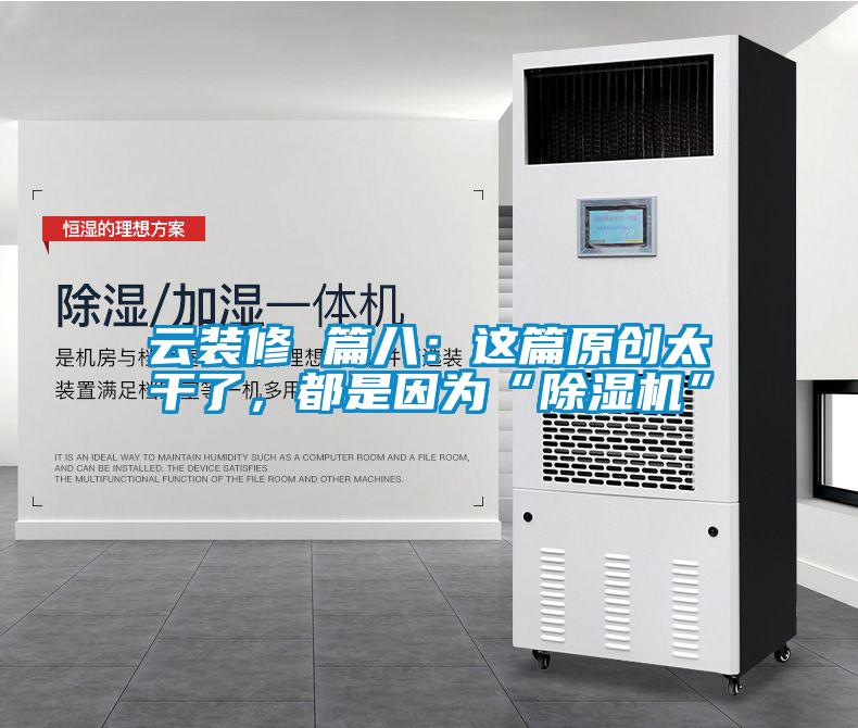 云裝修 篇八：這篇原創(chuàng)太干了，都是因為“除濕機(jī)”