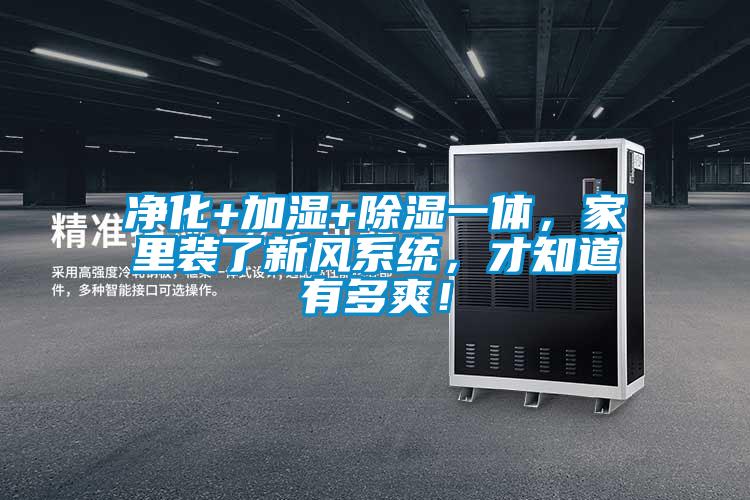 凈化+加濕+除濕一體，家里裝了新風系統(tǒng)，才知道有多爽！