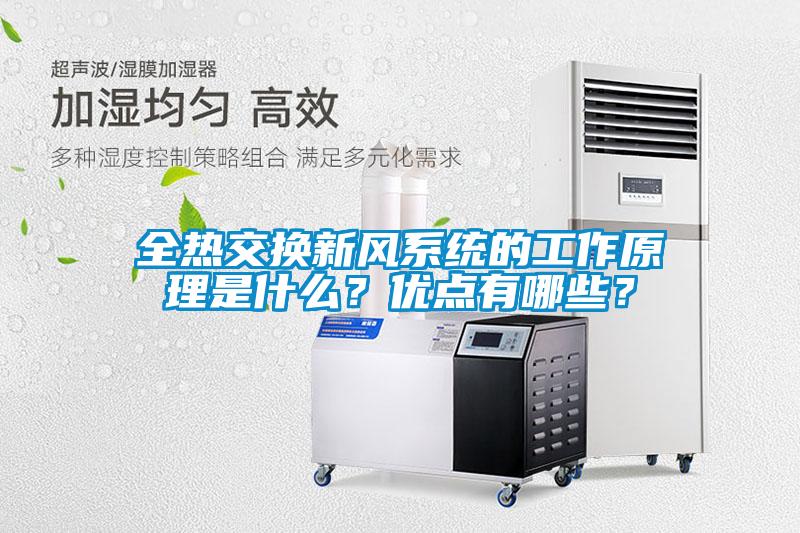 全熱交換新風系統(tǒng)的工作原理是什么？優(yōu)點有哪些？