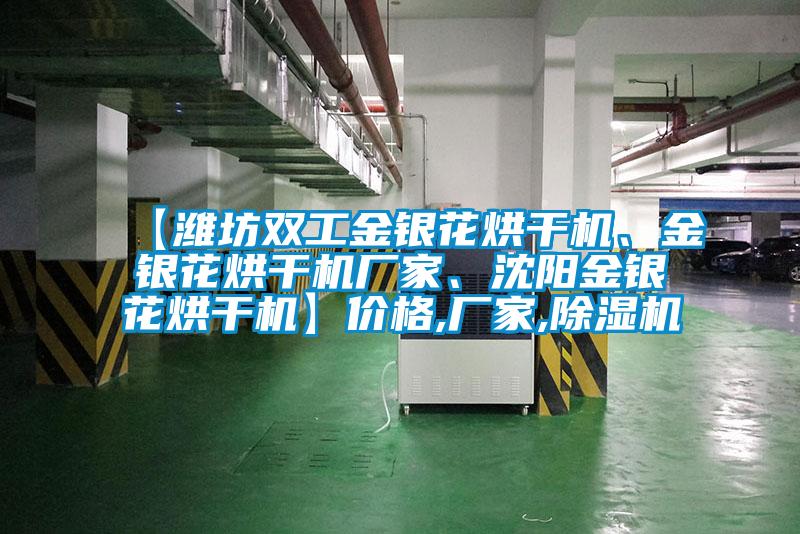 【濰坊雙工金銀花烘干機、金銀花烘干機廠家、沈陽金銀花烘干機】價格,廠家,除濕機