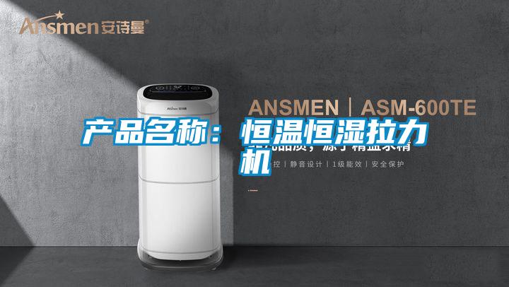 產(chǎn)品名稱：恒溫恒濕拉力機