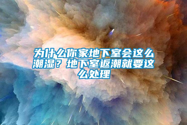 為什么你家地下室會這么潮濕？地下室返潮就要這么處理