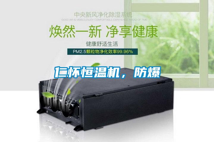 仁懷恒溫機(jī)，防爆