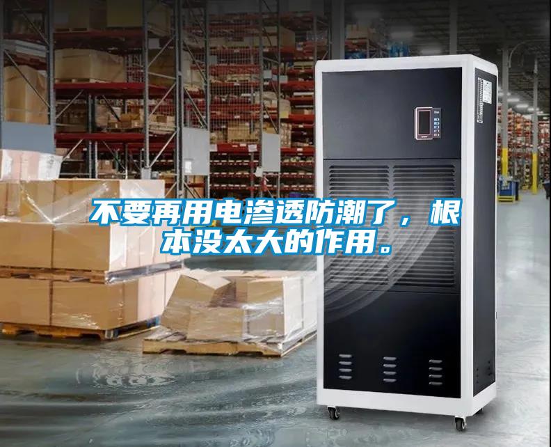 不要再用電滲透防潮了，根本沒太大的作用。