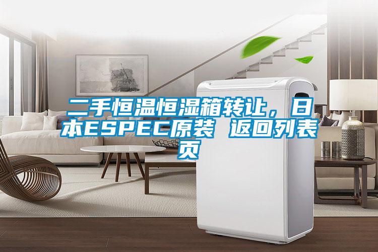 二手恒溫恒濕箱轉(zhuǎn)讓，日本ESPEC原裝 返回列表頁(yè)