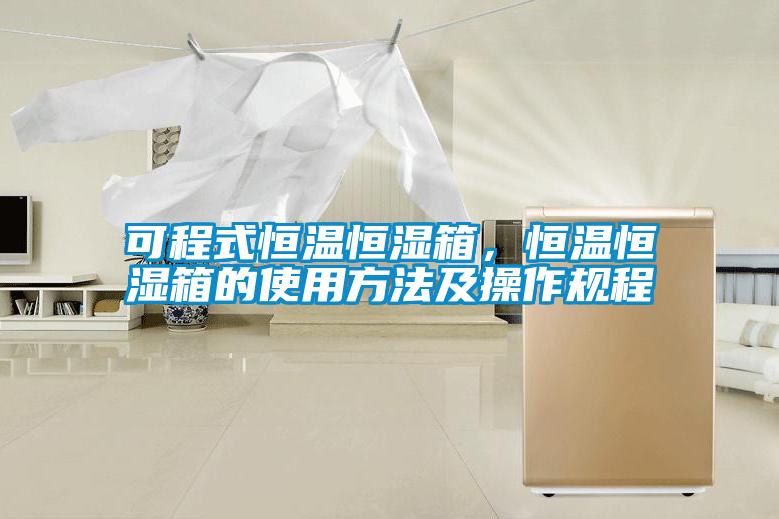 可程式恒溫恒濕箱，恒溫恒濕箱的使用方法及操作規(guī)程