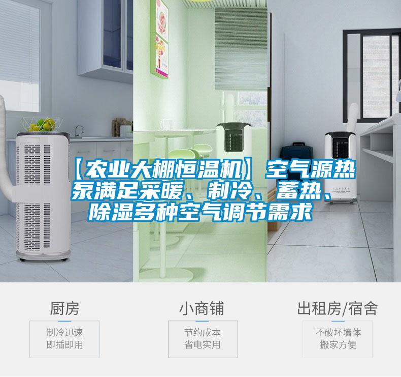 【農(nóng)業(yè)大棚恒溫機(jī)】空氣源熱泵滿(mǎn)足采暖、制冷、蓄熱、除濕多種空氣調(diào)節(jié)需求