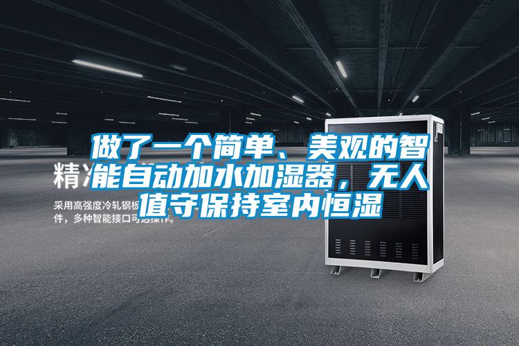 做了一個簡單、美觀的智能自動加水加濕器，無人值守保持室內(nèi)恒濕