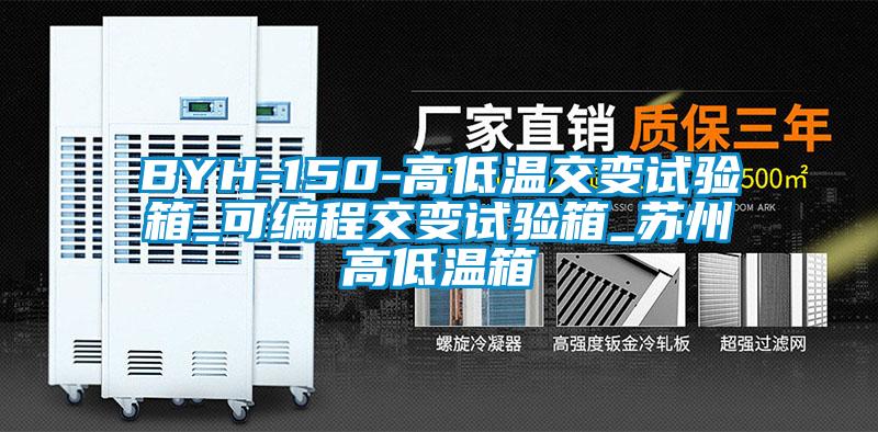 BYH-150-高低溫交變試驗(yàn)箱_可編程交變試驗(yàn)箱_蘇州高低溫箱