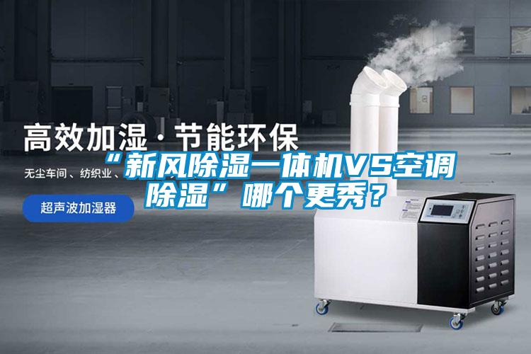“新風(fēng)除濕一體機(jī)VS空調(diào)除濕”哪個(gè)更秀？