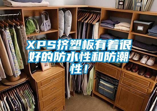 XPS擠塑板有著很好的防水性和防潮性！
