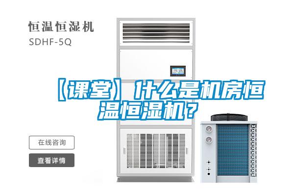 【課堂】什么是機(jī)房恒溫恒濕機(jī)？