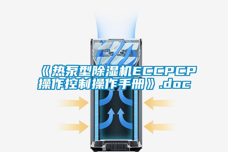 《熱泵型除濕機(jī)ECCPCP操作控制操作手冊》.doc