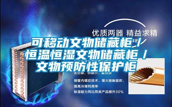 可移動文物儲藏柜／恒溫恒濕文物儲藏柜／文物預(yù)防性保護(hù)柜