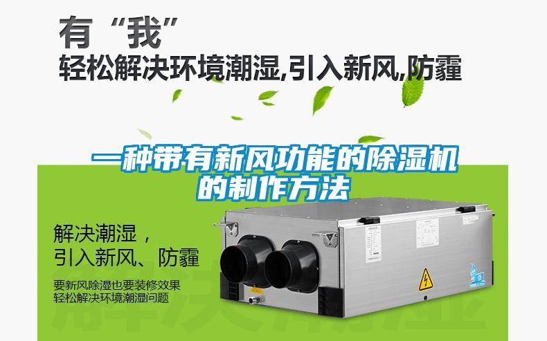一種帶有新風(fēng)功能的除濕機的制作方法