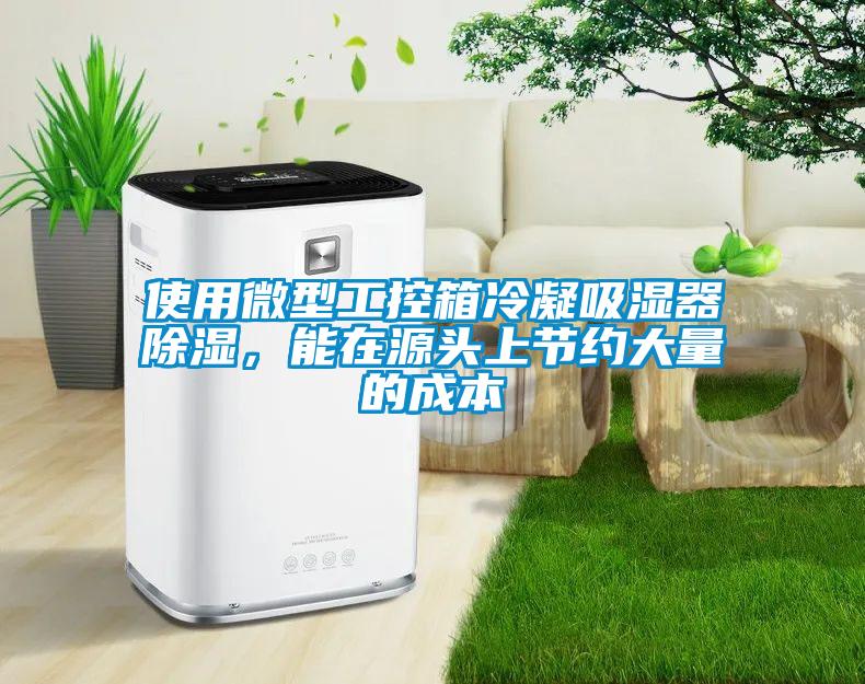 使用微型工控箱冷凝吸濕器除濕，能在源頭上節(jié)約大量的成本