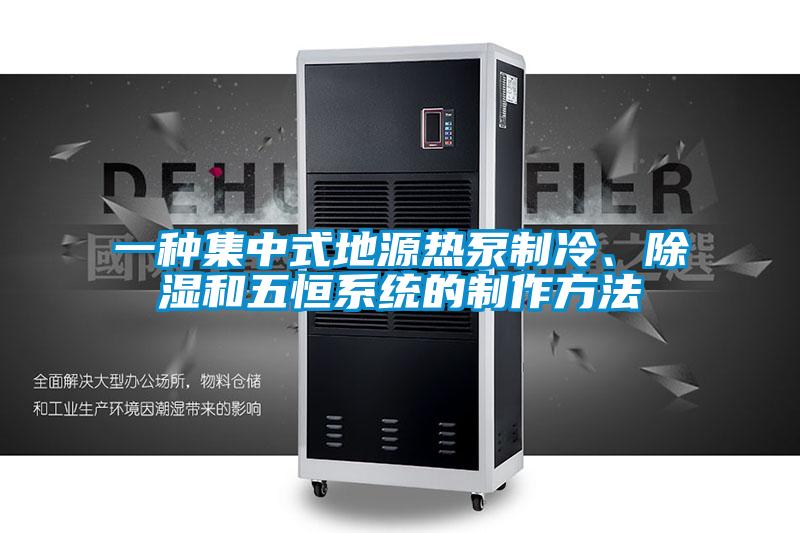 一種集中式地源熱泵制冷、除濕和五恒系統(tǒng)的制作方法
