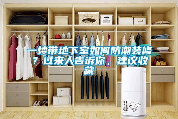 一樓帶地下室如何防潮裝修？過(guò)來(lái)人告訴你，建議收藏