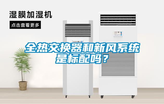 全熱交換器和新風(fēng)系統(tǒng)是標(biāo)配嗎？