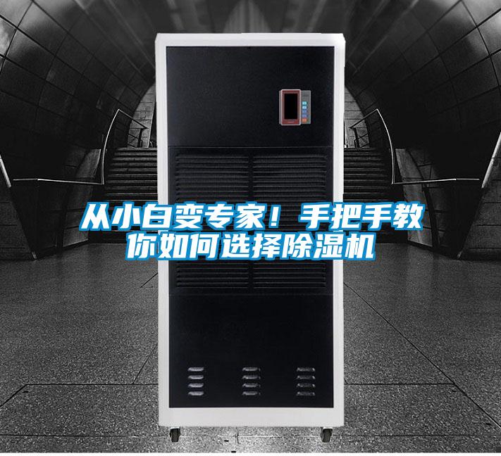 從小白變專家！手把手教你如何選擇除濕機(jī)