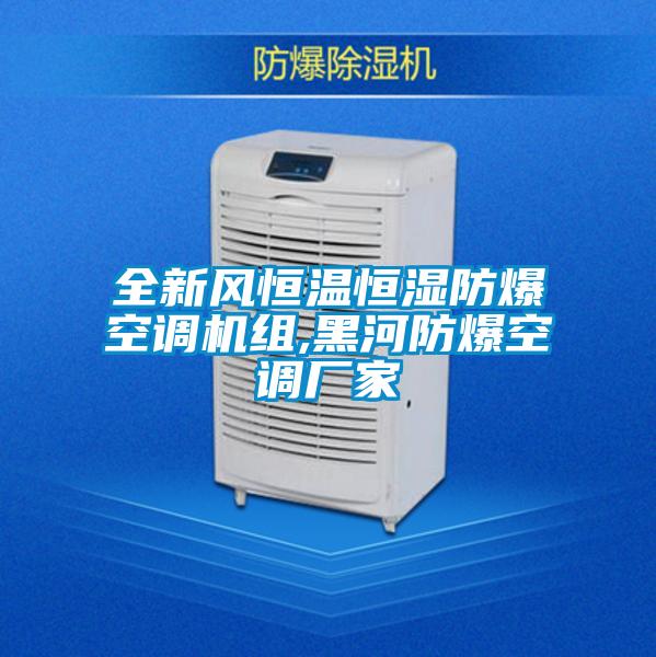 全新風(fēng)恒溫恒濕防爆空調(diào)機組,黑河防爆空調(diào)廠家