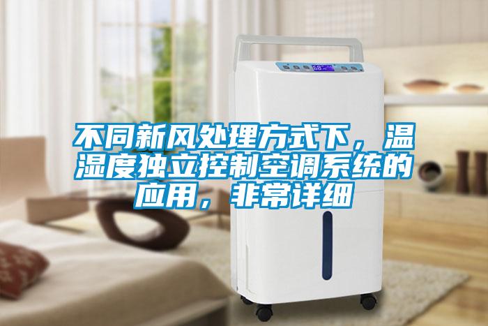 不同新風(fēng)處理方式下，溫濕度獨(dú)立控制空調(diào)系統(tǒng)的應(yīng)用，非常詳細(xì)