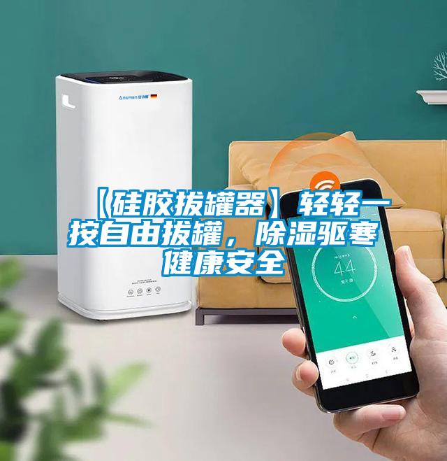 【硅膠拔罐器】輕輕一按自由拔罐，除濕驅寒健康安全