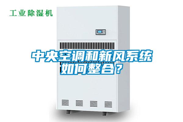 中央空調(diào)和新風(fēng)系統(tǒng)如何整合？