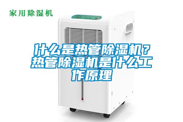 什么是熱管除濕機(jī)？熱管除濕機(jī)是什么工作原理