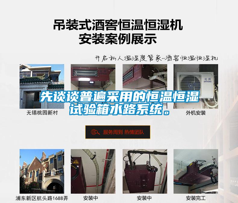 先談談普遍采用的恒溫恒濕試驗箱水路系統(tǒng)。