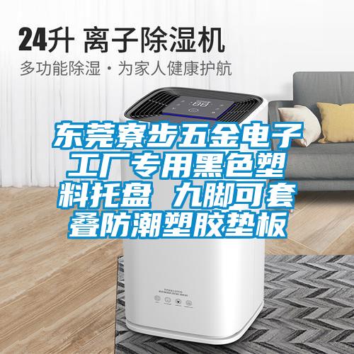 東莞寮步五金電子工廠專(zhuān)用黑色塑料托盤(pán) 九腳可套疊防潮塑膠墊板