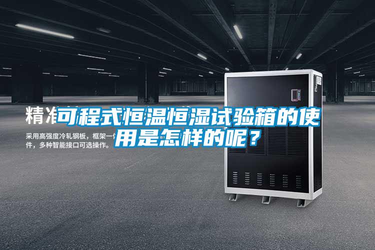 可程式恒溫恒濕試驗(yàn)箱的使用是怎樣的呢？