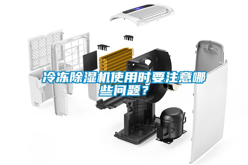 冷凍除濕機使用時要注意哪些問題？