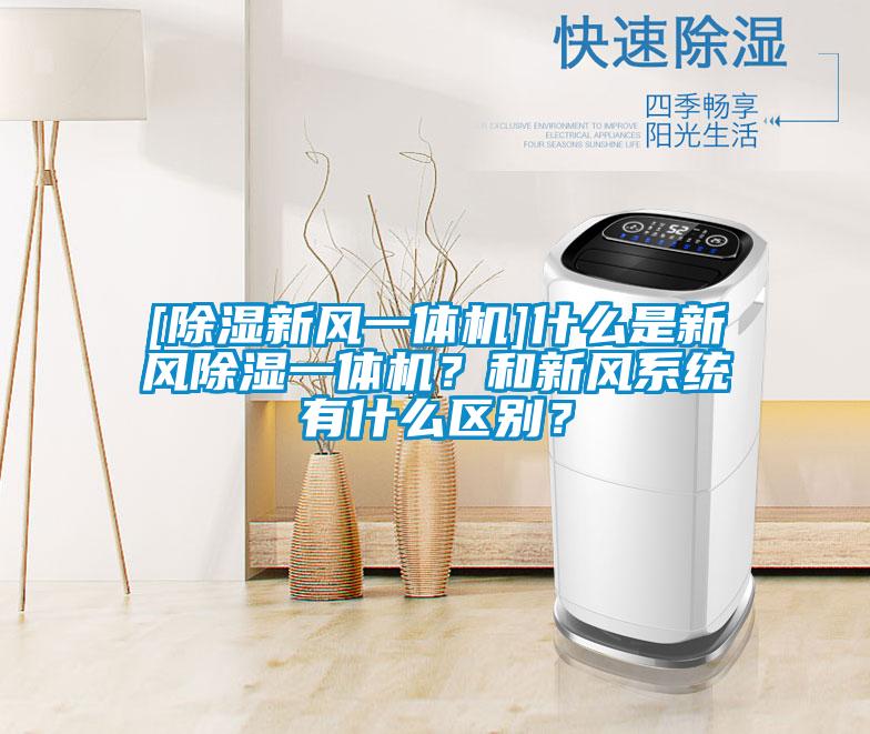 [除濕新風一體機]什么是新風除濕一體機？和新風系統(tǒng)有什么區(qū)別？