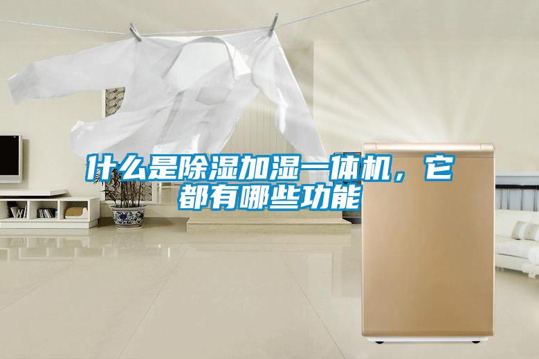 什么是除濕加濕一體機(jī)，它都有哪些功能