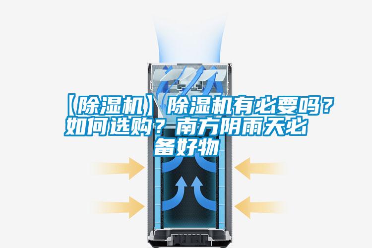 【除濕機(jī)】除濕機(jī)有必要嗎？如何選購？南方陰雨天必備好物